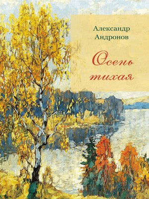 cover image of Осень тихая